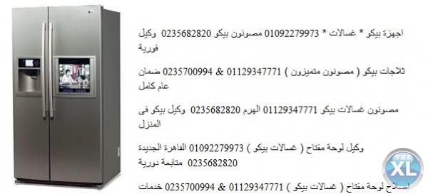 مراكز خدمة بيكو فى روكسى 0235700997 % صيانة ثلاجة بيكو % 01092279973 ضمان بيكو