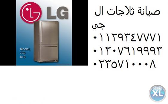 تقنيون صيانة ال جي الشرقية 01095999314 _  0235700997 ثلاجات  ال جي