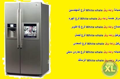 مراكز خدمة وايت ويل الكوربة 0235699066 &  صيانة ثلاجة  وايت ويل & 01112124913 ضمان وايت ويل