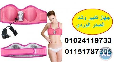جهاز لتكبيرالصدر ناجح ومضمون 100% عن تجربه 3 سرعات للجهاز تكبير وشد الصدر