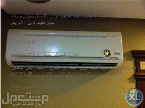 كبري شركات صيانة تكييفات ترين // 01092279973 المهندسين  0235700994 // خدمة دورية