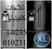 مراكز خدمة كلفينيتور فى الرمايه 0235699066 + صيانة ثلاجات كلفينيتور  + 01129347771  ضمان  كلفينيتور