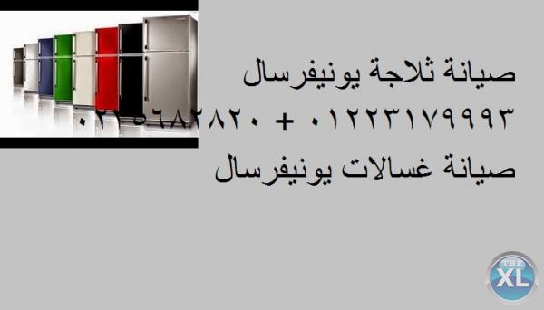 متوفر لدينا صيانة يونيفرسال المقطم 01283377353 (ثلاجات يونيفرسال ) 0235710008