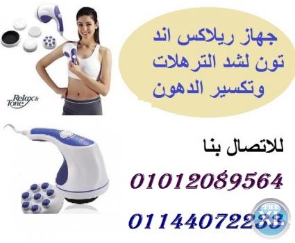 جهاز التنحيف والتدليك ريلاكس اند تون