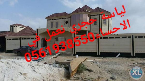 لياسة اسمنتية , لياسة بشكل حجري الاحساء , 0561938550