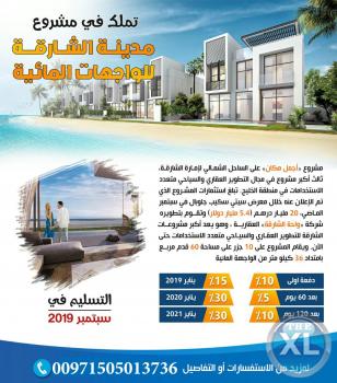 تملك في مدينة الشارقة للواجهات المائية