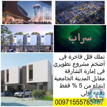 تملك واستثمر فى مجتمع سراب فلل بالتقسيط