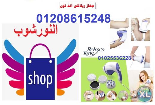 ريلاكس اند تون جهاز تدليك الجسم الخفيف والمذهل