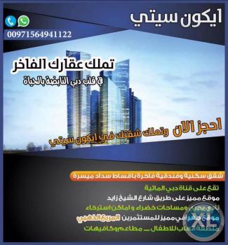 تملك وحدتك السكنية في اضخم مشروع بدبي بأيكون سيتى