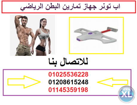 من النهارده مفيش كرش ولادهون للبطن مع جهاز اب تونر