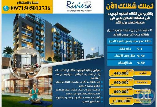 احجز شقتك الان في ريفيرا المشروع المتكامل في دبي