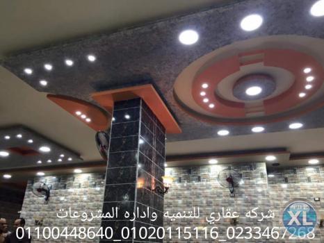 ديكور وتشطيب فلل في المهندسين  (شركه عقاري للتنميه واداره المشروعات)01020115116