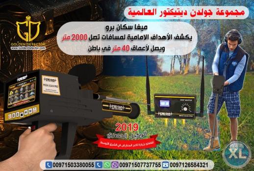 جهاز كشف الذهب والثروات ميجا سكان برو Mega scan pro