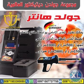 جهاز جولد هانتر - Gold Hunter | بافضل سعر من شركة جولدن ديتيكتور