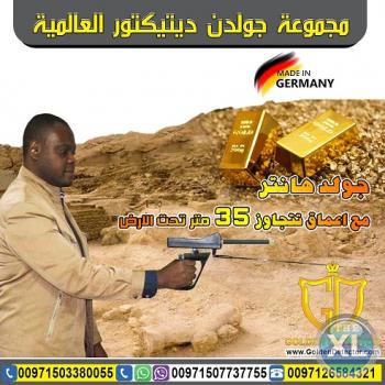 جهاز جولد هانتر - Gold Hunter | بافضل سعر من شركة جولدن ديتيكتور