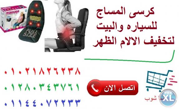 كرسي مساج يساعدك للتخلص من آلام الظهر أثناء القيادة