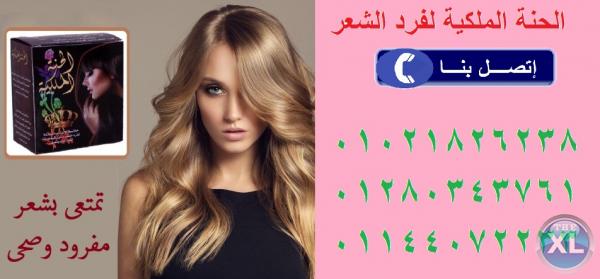 وداعا للسيشوار واهلا بالشعر الناعم مع حنة الفرد الاصلية الملكيه