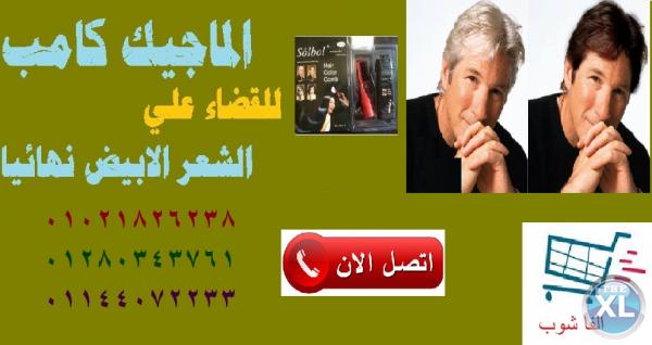مشط الماجيك كومب لعلاج الشعر الابيض والشيب المبكر