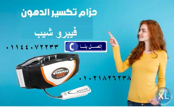 الحل السحرى لحرق الدهون حزام فيبرو شيب