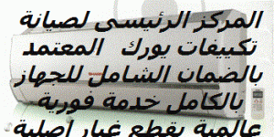 اصلاح تكييف يورك البساتين  01060037840 @ 0235710008 صيانة تكييفات 