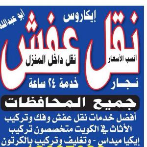 ارخص نقل عفش فى الكويت 69097098 ابو وليد