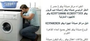 مراكز خدمة بيكو فى روكسى 0235700997 % صيانة ثلاجة بيكو % 010922799