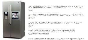 مراكز خدمة بيكو فى روكسى 0235700997 % صيانة ثلاجة بيكو % 010922799