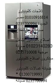 مراكز خدمة كلفينيتور فى الرمايه 0235699066 + صيانة ثلاجات كل