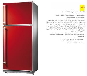 مراكز خدمة ديب فريزر دايو مصر الجديدة | 0235710008 | 01096922100 | د