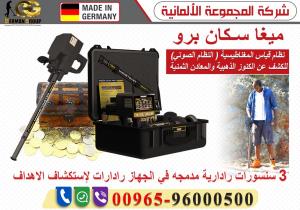 كشف المعادن والكنوز جهاز ميجا سكان برو