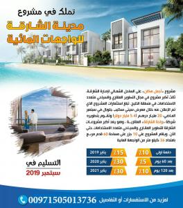 تملك في مدينة الشارقة للواجهات المائية