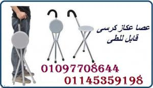 عصا عكاز كرسى لكبار السن تساعد على الحركة