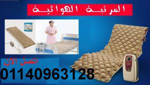 المرتبة الهوائية لجميع الأعمار ضد قرحة الفراش للمرضى