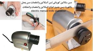 وداعا للسكاكين الغير حاده مع المسن الصغيرالكهربائي