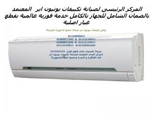 اصلاح تكييف يونيون اير التجمع الثالث 01092279973 @ 0235700994 صيا�