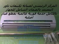 اصلاح تكييف باور السادس من اكتوبر 01112124913 @ 0235700997 صيانة ت