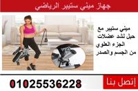 جهاز ميني ستيبر للتنحيف