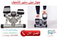 جهاز مينى ستيبر للتنحيف وشد الجسم