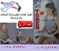 لتقوية عضلات البطن وازالة الترهلات جهاز اب تونر