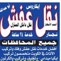 ارخص نقل عفش فى الكويت 69097098 ابو وليد