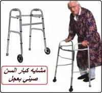 مشايه كبار السن صيني بعجل