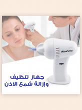 واكس فاك - جهاز تنظيف الأذن