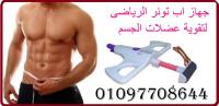جهاز اب تونر لجسم قوى ورياضى