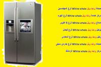 مراكز خدمة وايت ويل الكوربة 0235699066 &  صيانة ثلاجة  وايت و�