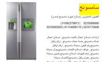 مراكز خدمة سامسونج بالعجوزة (( 0235700994 )) صيانة ديب فريزر س