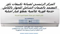 كبري شركات صيانة تكييفات باور // 01220261030 المنيل 0235700997 // خ�