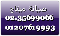 تقنيون صيانة ميتاج سرايا القبة 01093055835 _   0235699066 ثلاجة  مي