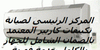 كبري شركات صيانة تكييفات كاريير // 01095999314 شيراتون المطا�