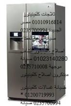 مراكز خدمة كلفينيتور فى الرمايه 0235699066 + صيانة ثلاجات كل