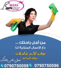 يتوفر عاملات تنظيف يومي للعائلات